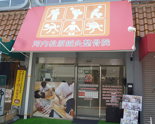 河内松原鍼灸整骨院　外観